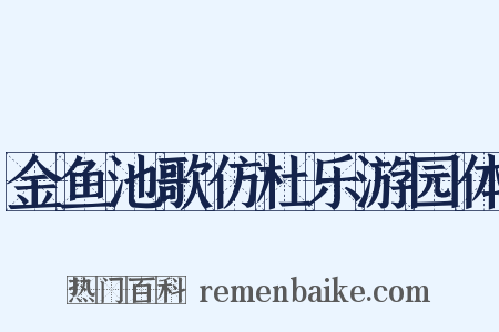 金鱼池歌仿杜乐游园体是什么意思的图片